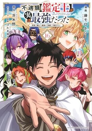 『不遇職【鑑定士】が実は最強だった ~奈落で鍛えた最強の【神眼】で無双する~』を売るならここがおすすめ！おすすめ買取店をご紹介