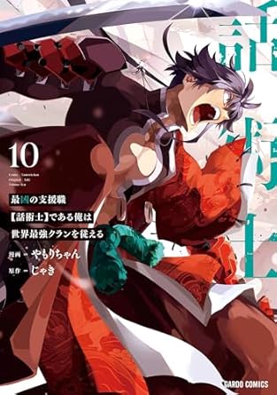 『最凶の支援職【話術士】である俺は世界最強クランを従える』売るならここがおすすめ！おすすめ買取店をご紹介