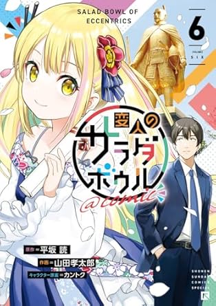 『変人のサラダボウル』全巻売るならここがおすすめ！おすすめ買取店をご紹介