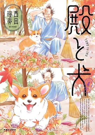 『殿と犬』売るならここがおすすめ！おすすめ買取店をご紹介