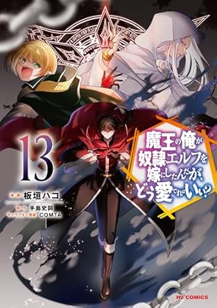 『魔王の俺が奴隷エルフを嫁にしたんだが、どう愛でればいい?』を売るならどこ？おすすめ買取店をご紹介