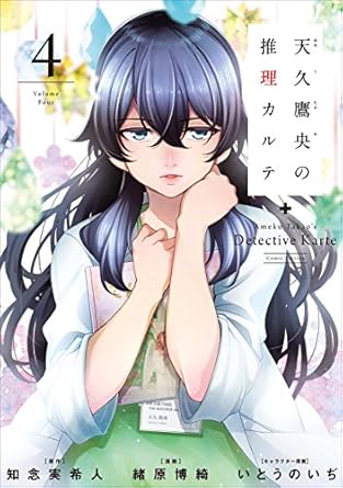 『天久鷹央の推理カルテ』全巻を売るならここがおすすめ！おすすめ買取店をご紹介