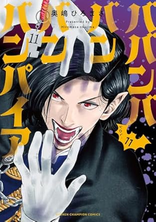 『ババンババンバンバンパイア』売るならここがおすすめ！おすすめ買取店をご紹介