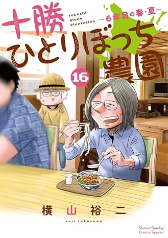『十勝ひとりぼっち農園』を売るならどこ？おすすめ店舗紹介！