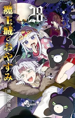『魔王城でおやすみ』を売るならここがおすすめ！おすすめ買取店をご紹介