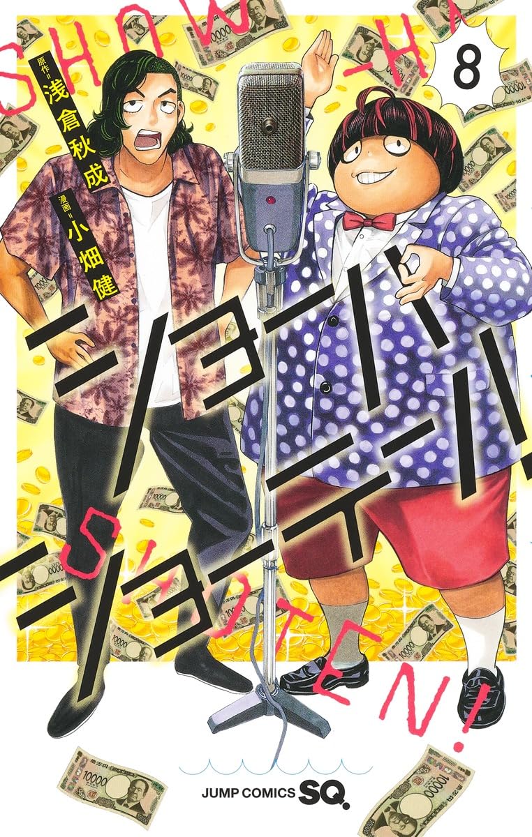 『ショーハショーテン！』を売るならここがおすすめ！おすすめ買取店をご紹介