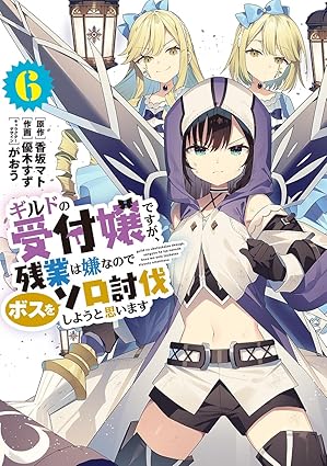 『ギルドの受付嬢ですが、残業は嫌なのでボスをソロ討伐しようと思います』売るならここがおすすめ！おすすめ買取店をご紹介