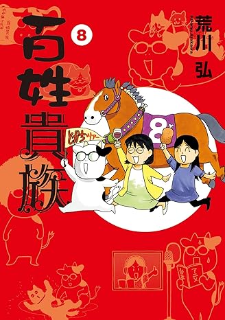 『百姓貴族』を売るならここがおすすめ！おすすめ買取店をご紹介