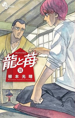 『龍と苺』を売るならここがおすすめ！おすすめ買取店をご紹介