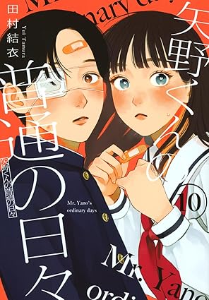 『矢野くんの普通の日々』売るならここがおすすめ！おすすめ買取店をご紹介