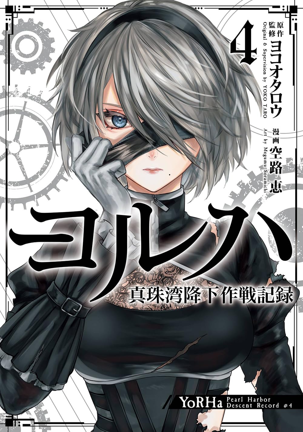 『ヨルハ 真珠湾降下作戦記録（NieR:Automata）』全巻を売るならどこ？おすすめ買取店をご紹介