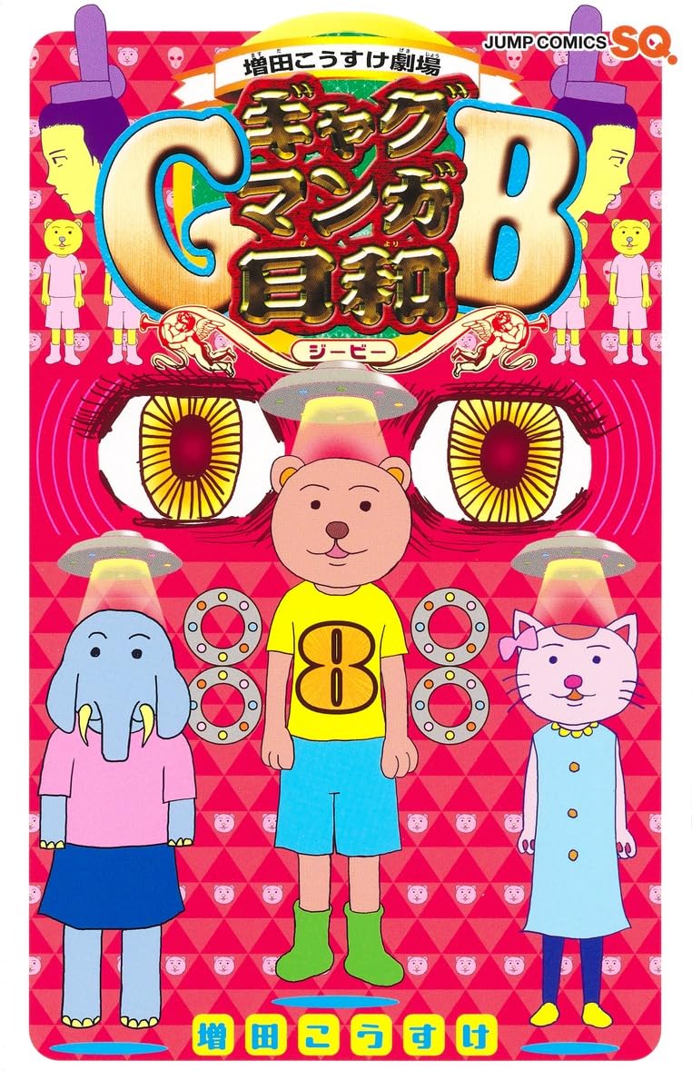 『増田こうすけ劇場 ギャグマンガ日和GB』売るならここがおすすめ！おすすめ買取店をご紹介