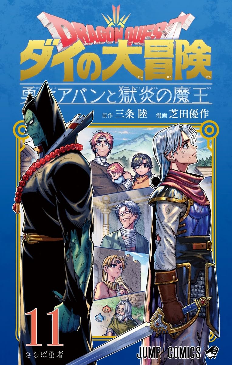 『ドラゴンクエスト ダイの大冒険 勇者アバンと獄炎の魔王』人気買取りサイトを紹介！一番お得なのは？