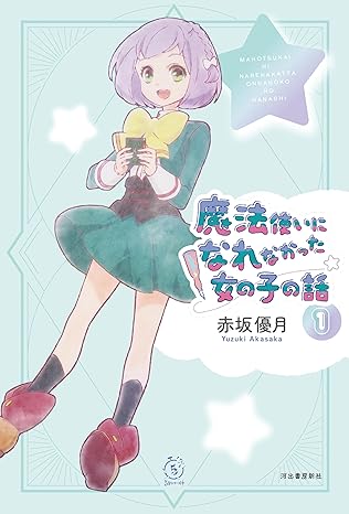 『魔法使いになれなかった女の子の話』売るならここがおすすめ！おすすめ買取店をご紹介