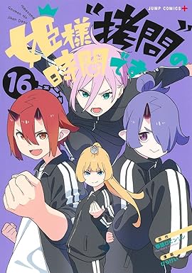 『姫様“拷問”の時間です』を売るならここがおすすめ！おすすめ買取店をご紹介