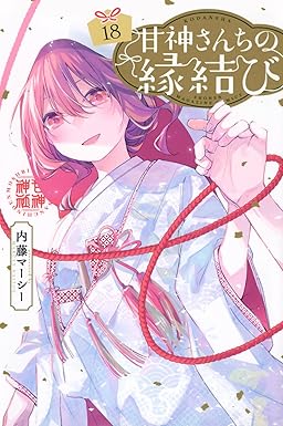 『甘神さんちの縁結び』売るならここがおすすめ！おすすめ買取店をご紹介