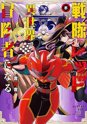 『戦隊レッド 異世界で冒険者になる』売るならここがおすすめ！おすすめ買取店をご紹介