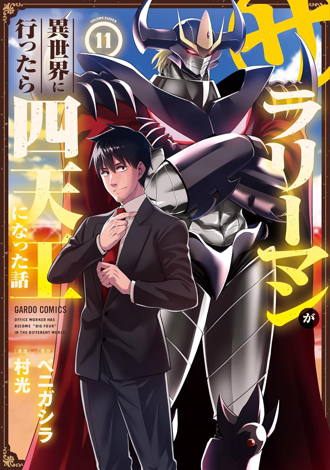 『サラリーマンが異世界に行ったら四天王になった話』売るならここがおすすめ！おすすめ買取店をご紹介