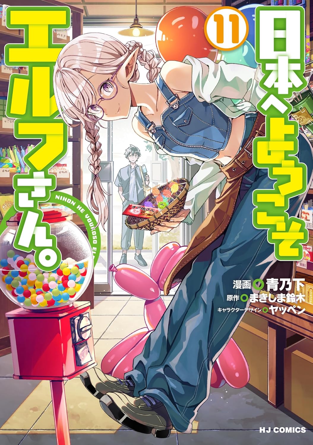 『日本へようこそエルフさん。』売るならここがおすすめ！おすすめ買取店をご紹介