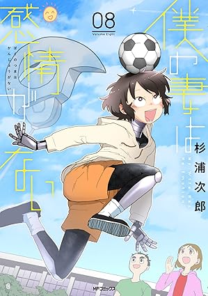 『僕の妻は感情がない』売るならここがおすすめ！おすすめ買取店をご紹介