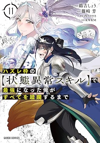 『ハズレ枠の【状態異常スキル】で最強になった俺がすべてを蹂躙するまで』売るならここがおすすめ！おすすめ買取店をご紹介