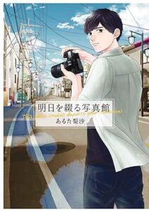 明日を綴る写真館　第1巻　表紙