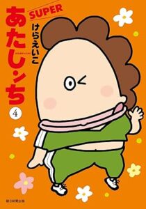 あたしンちSUPER 第4巻　表紙