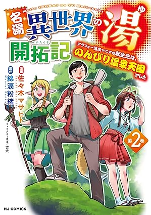 『名湯 異世界の湯 開拓記 ～アラフォー温泉マニアの転生先は、のんびり温泉天国でした～ 』売るならここがおすすめ！おすすめ買取店をご紹介