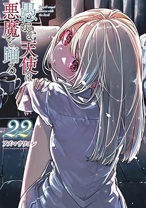 『愚かな天使は悪魔と踊る』を売るならここがおすすめ！おすすめ買取店をご紹介