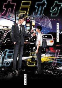 カラオケ行こ! 第1巻 表紙