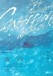 告白~コンフェッション~　第1巻　表紙