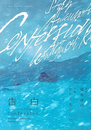 『告白~コンフェッション~』の漫画を売るならここがおすすめ！おすすめ買取店をご紹介