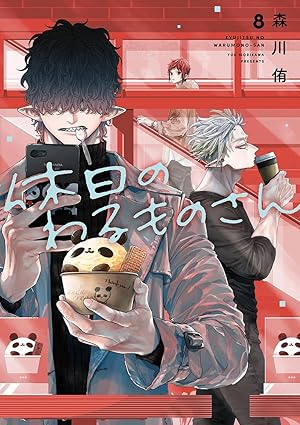 『休日のわるものさん』売るならここがおすすめ！おすすめ買取店をご紹介