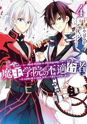 『魔王学院の不適合者』の漫画を売るならここがおすすめ！おすすめ買取店をご紹介