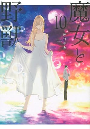『魔女と野獣』売るならここがおすすめ！おすすめ買取店をご紹介