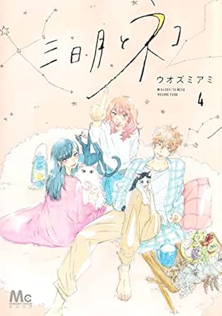 『三日月とネコ』売るならここがおすすめ！おすすめ買取店をご紹介