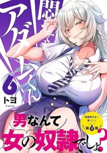 悶えてよ、アダムくん　第6巻　表紙