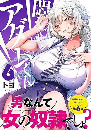 『悶えてよ、アダムくん』売るならここがおすすめ！おすすめ買取店をご紹介