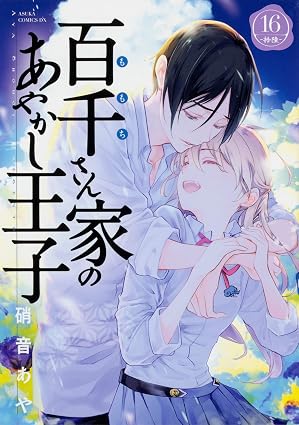 『百千さん家のあやかし王子』売るならここがおすすめ！おすすめ買取店をご紹介