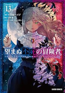 望まぬ不死の冒険者-第13巻-表紙
