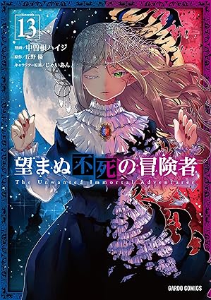 『望まぬ不死の冒険者』を売るならどこ？おすすめ買取店をご紹介