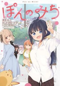 ぽんのみち 第1巻 表紙