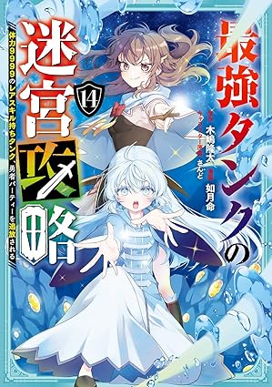 『最強タンクの迷宮攻略 ~体力9999のレアスキル持ちタンク、勇者パーティーを追放される~』を売るならここがおすすめ！おすすめ買取店をご紹介