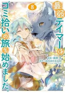 最弱テーマはゴミ拾いの旅を始めました-第8巻-表紙