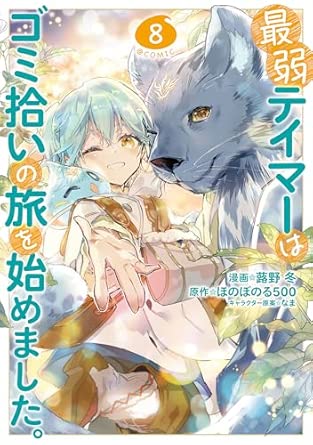 『最弱テイマーはゴミ拾いの旅を始めました。』を売るならどこ？おすすめ買取店をご紹介