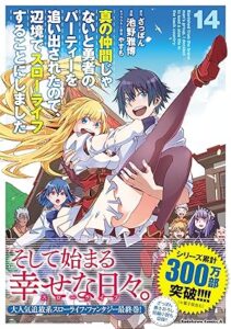 真の仲間じゃないと勇者のパーティーを追い出されたので、辺境でスローライフすることにしました-第14巻-表紙
