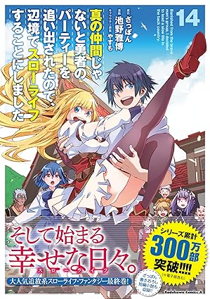 『真の仲間じゃないと勇者のパーティーを追い出されたので、辺境でスローライフすることにしました』を全巻売るならどこ？おすすめ買取店をご紹介