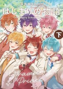 漫画版 すとぷり はじまりの物語 ~Strawberry School Festival!!!~-下巻-表紙