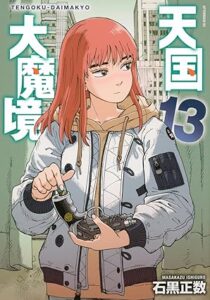 天国大魔境 第13巻 表紙