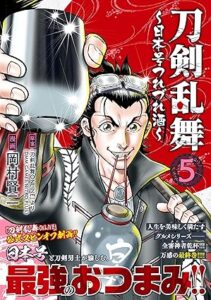 刀剣乱舞~日本号つれづれ酒~ 第5巻 表紙
